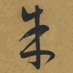 朱