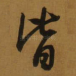 皆