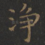 净