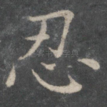 忍