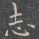 志