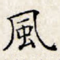 风