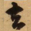 去