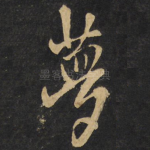 梦