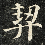 契