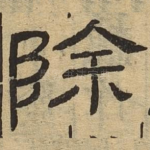 除