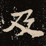 及