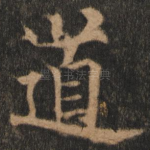 道