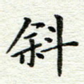 斜