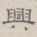 兴