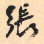 張