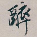 醉