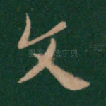 文