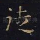 徒