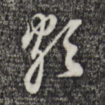 勃