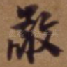 敬