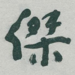 傑