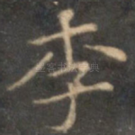 李