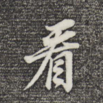 看