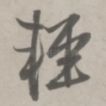 轻