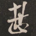 甚