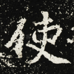使