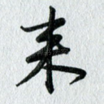 来