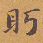 眄