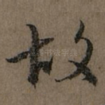 故