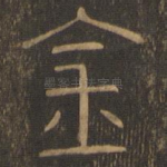 金