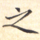之