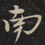 南