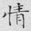 情