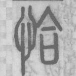 恰
