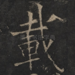 载