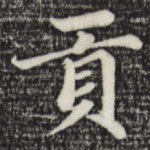 贡