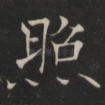 照