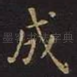 成