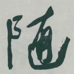 随