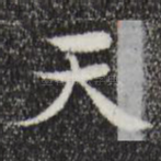 天