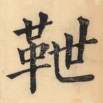 靾