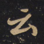 云