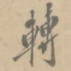 转