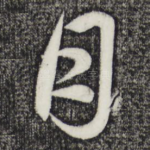 月