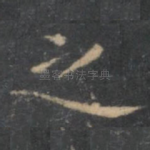 之