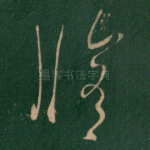 修