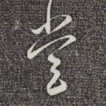 堂