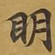 眀