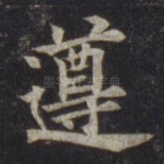 遵