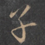 子